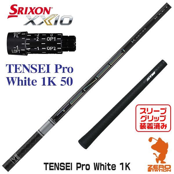 【新品】スリクソン スリーブ付きシャフト 三菱ケミカル TENSEI Pro White 1K テンセイ プロ ホワイト 1K 50  [45.00インチ]