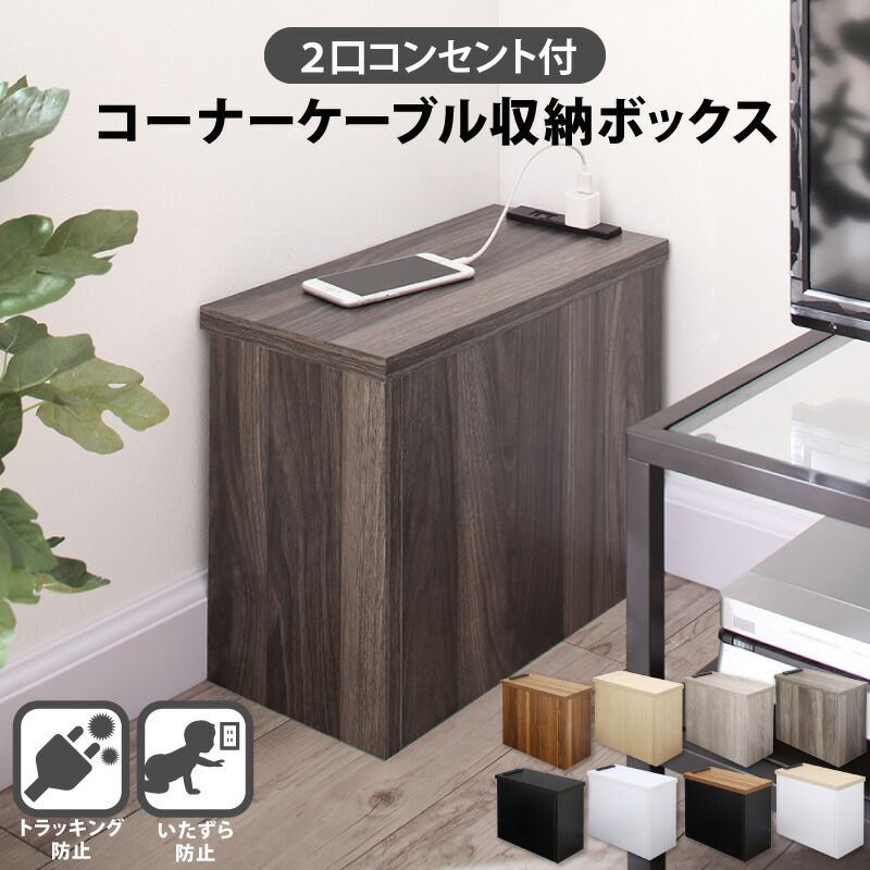 ２口コンセント付きコーナーケーブル収納ボックス plugg プラッグ 組み立て品 CP-120291 OA