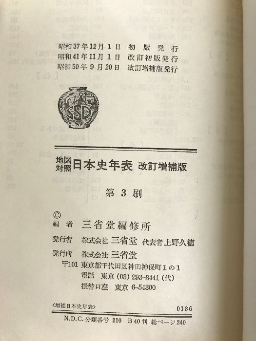 地図対照日本史年表 三省堂 三省堂