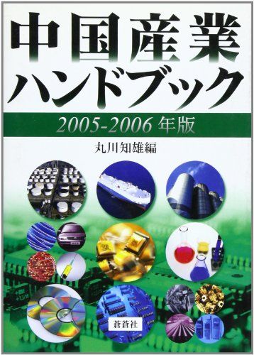 中国産業ハンドブック 2005-2006年版