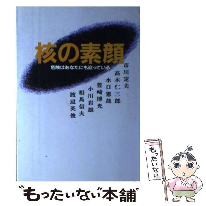 【中古】 核の素顔 危険はあなたにも迫っている / 市川 定夫 / 女子パウロ会
