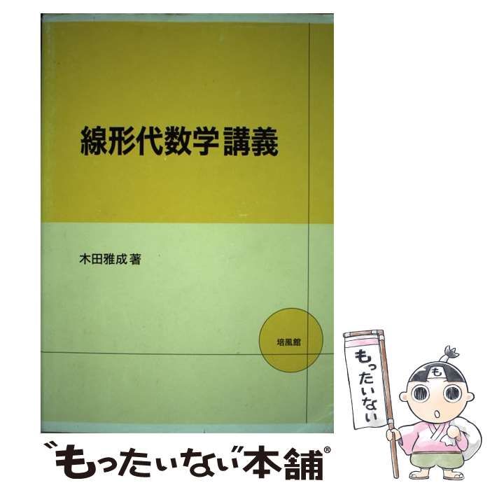 線形代数学講義 改訂版 - ノンフィクション・教養