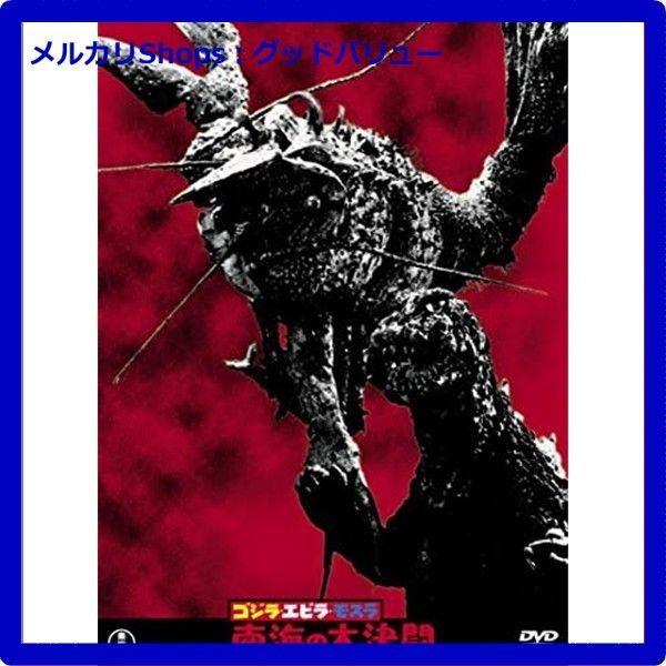 ゴジラ エビラ ソフビ Amazon.co.jp: ムービーモンスターシリーズ