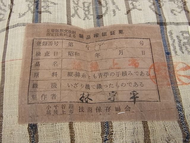 平和屋本店■極上　夏物　越後上布　林宗平　間道　証紙付き　逸品　未使用s8633 平和屋本店□極上 夏物 越後上布 林宗平 間道 証紙付き 逸品 未使用