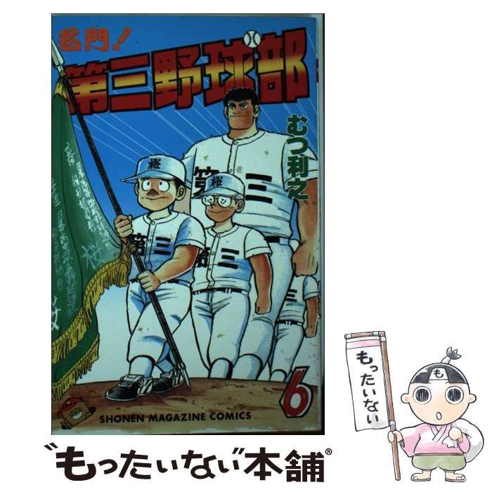 【中古】 復活！！第三野球部 ６/講談社/むつ利之 復活!!第三野球部 6 (KCデラックス) | むつ 利之 |本 | 通販