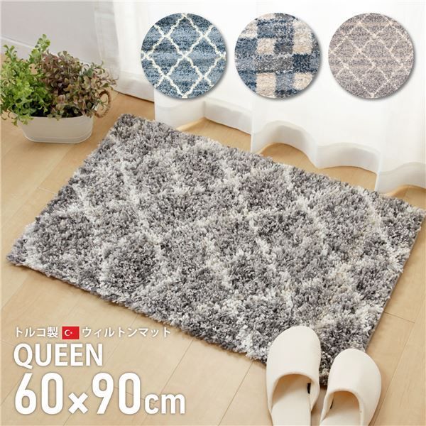 玄関マット フロアマット ラルム 約60×90cm トルコ製 耐久性 ウィルトン織 QUEEN リビング ダイニング 玄関 廊下