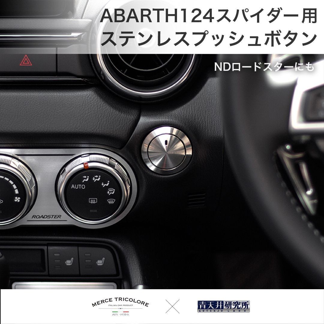アバルト124 スパイダー用ステンレスプッシュボタン