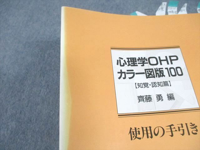 UF10-058 川島書店 心理学OHP カラー図版100【学習・記憶・思考/知覚