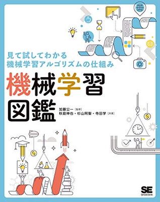 見て試してわかる機械学習アルゴリズムの仕組み機械学習図鑑