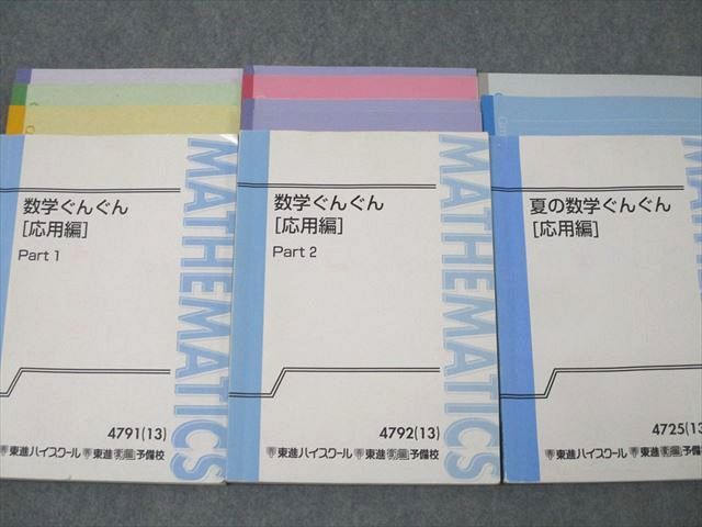 WW25-050 東進 数学ぐんぐん[応用編] Part1/2/夏の数学ぐんぐん[応用編] テキストセット 2013 計3冊 長岡恭史 ☆ 55M0D  - メルカリ