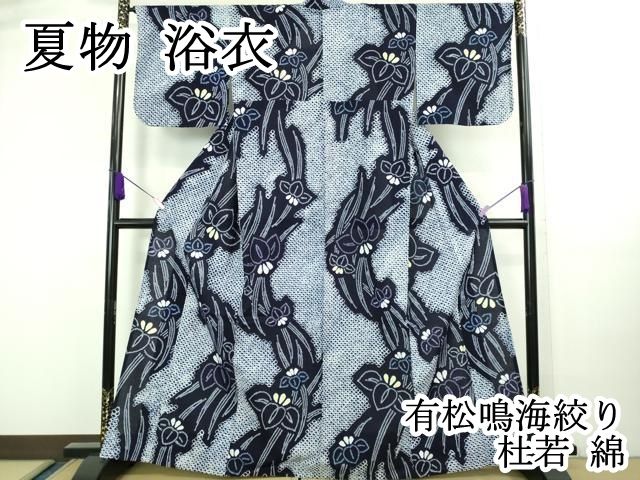 平和屋本店□極上 夏物 浴衣 有松鳴海絞り 輪 丸文 綿 逸品  