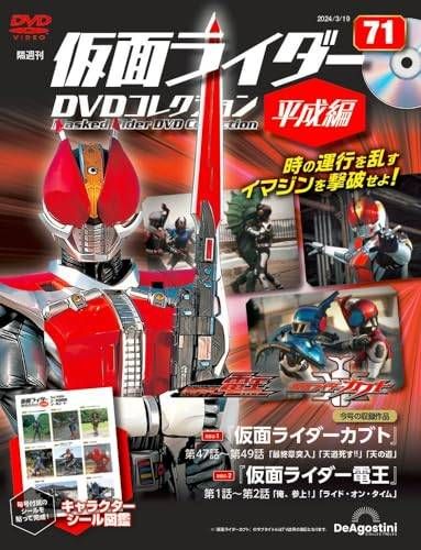 ◇仮面ライダーDVDコレクション平成編 71号 (仮面ライダーカブト