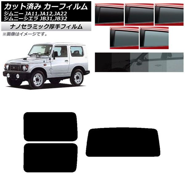 カーフィルム スズキ ジムニー/ジムニーシエラ JA11，12，22/JB31，32 リアセット(1枚型) 厚手 UV 高断熱 選べる5フィルムカラー AP-WF4N0158-RDR1