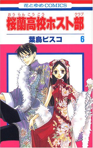 桜蘭高校ホスト部(クラブ) 6 (花とゆめCOMICS)／葉鳥ビスコ