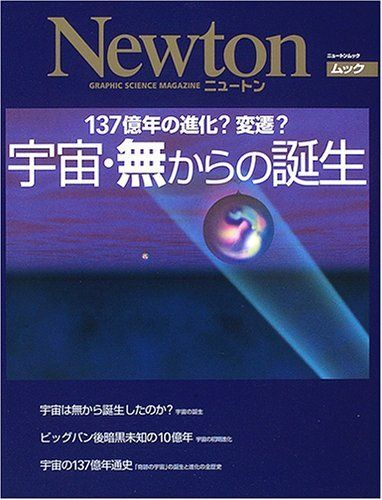 宇宙・無からの誕生―137億年の進化?変遷? (ニュートンムック) - メルカリ