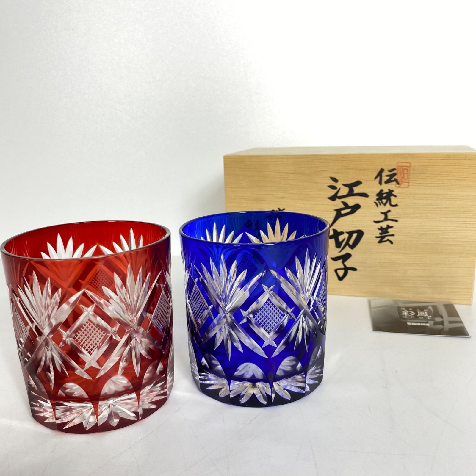 未使用 伝統工芸 正規 江戸切子 彩鳳 ペア ロックグラス 赤＆青 化粧箱