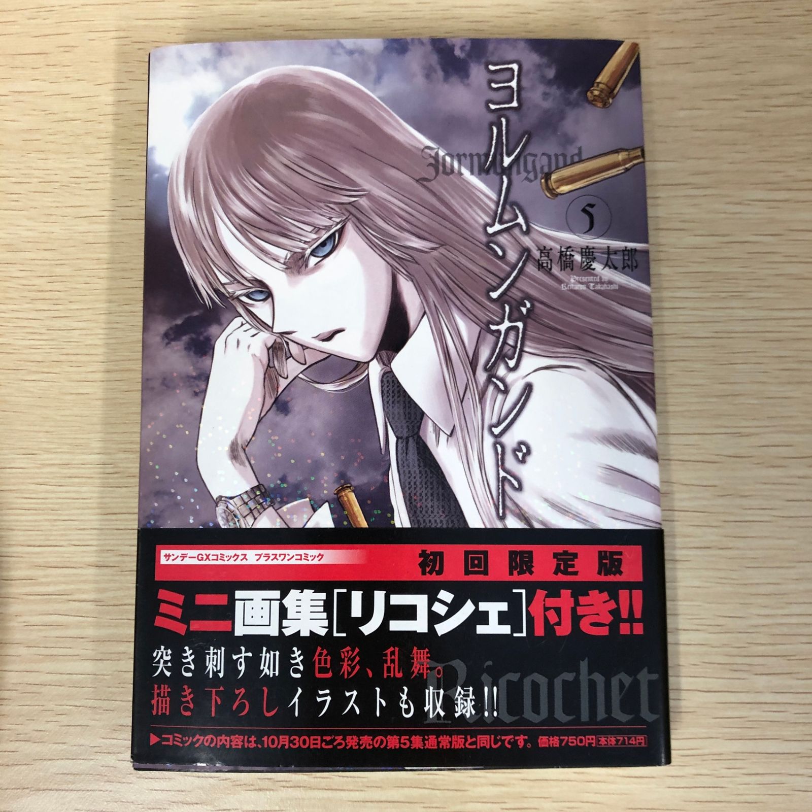 初版】ヨルムンガンド 5巻/【作者】高橋慶太郎/GF-0225008813-YP