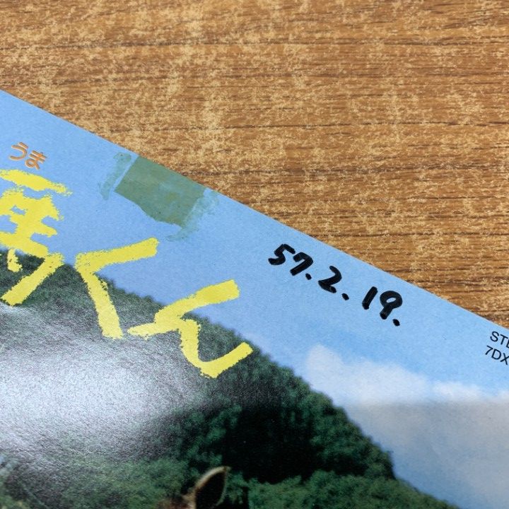 一五一会 2003年製 訳あり ○01)【同梱不可】【見本盤】柴田一幸/白馬くん/インストル