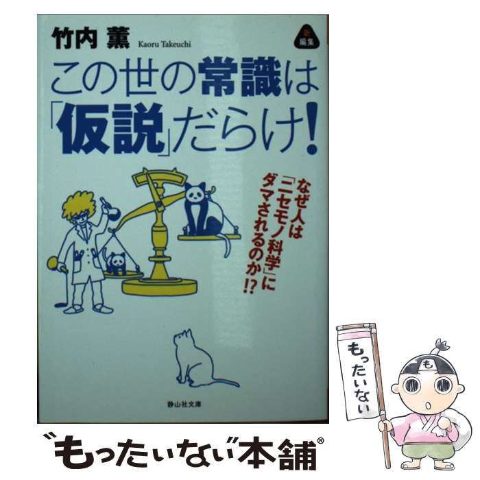 中古】 この世の常識は「仮説」だらけ！ なぜ人は「ニセモノ科学」に 