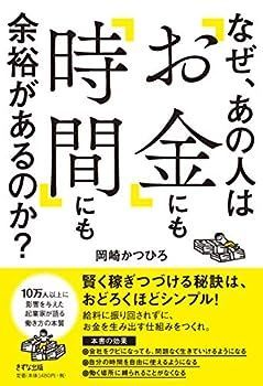 【中古】なぜ、あの人は「お金」にも「時間」にも余裕があるのか？