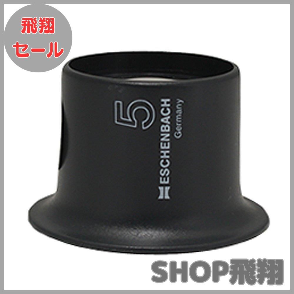 ESCHENBACH アイルーペ 検査用 時計技術者 宝石鑑定者 倍率5倍 1124-5