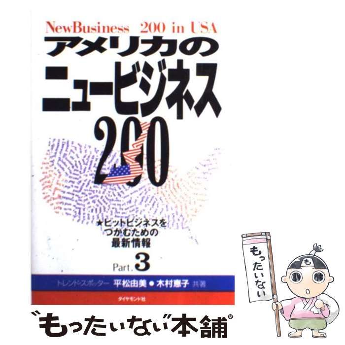 【中古】 ニュービジネス２００　ｉｎ　ＵＳＡ/ダイヤモンド社/木村恵子 中古】 ニュービジネス200 in USA/ダイヤモンド社/木村