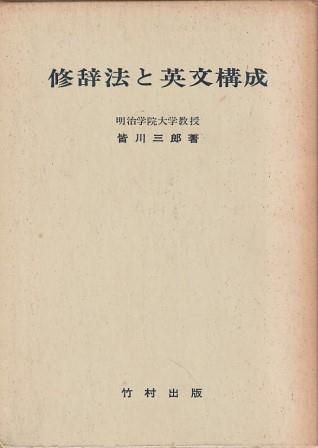 【中古】修辞法と英文構成／皆川三郎 著／竹村 中古】修辞法と英文構成／皆川三郎 著／竹村の通販 by 不死鳥