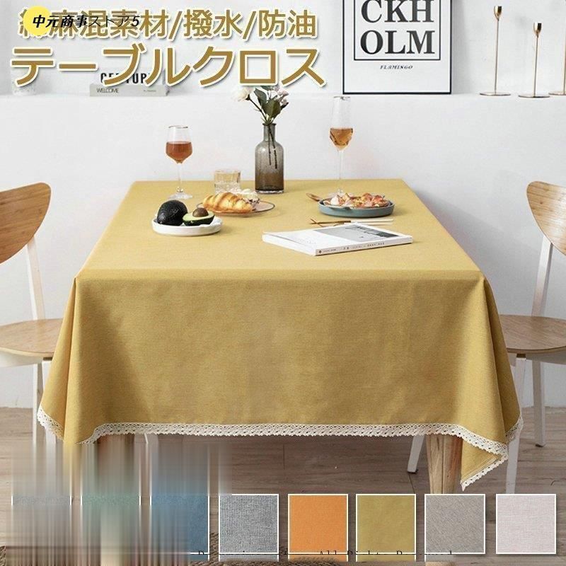 テーブルクロス 北欧 布 綿麻混 四角形 長方形 無地 食卓カバー シンプル 感 雑貨 家庭用 リビング ダイニング 洗える おしゃれ お手入