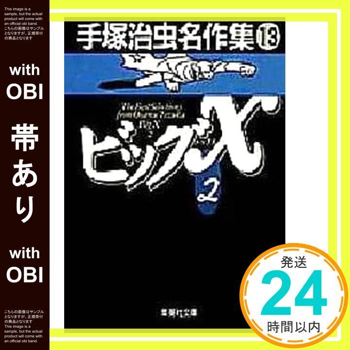 帯あり】手塚治虫名作集 (13) ビッグX 2 (集英社文庫(コミック版