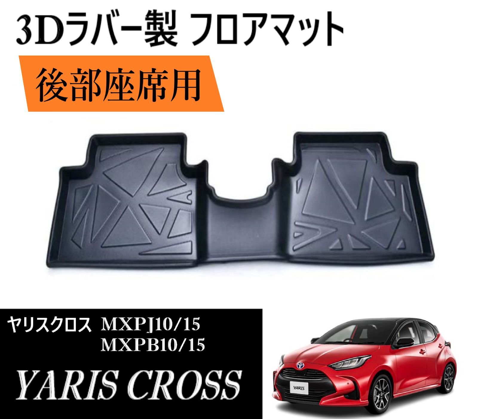ヤリスクロス (10系/15系) 3D ラバー製 フロアマット 【後部座席用】 立体 足元マット 防水 汚れ防止 擦れ防止 洗える フロアカーペット 社外品 内装 3Dマット