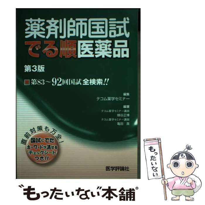 薬剤師国試でる順医薬品 [書籍]