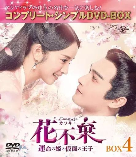中古】海外TVドラマDVD 花不棄(カフキ) 運命の姫と仮面の王子 BOX4 