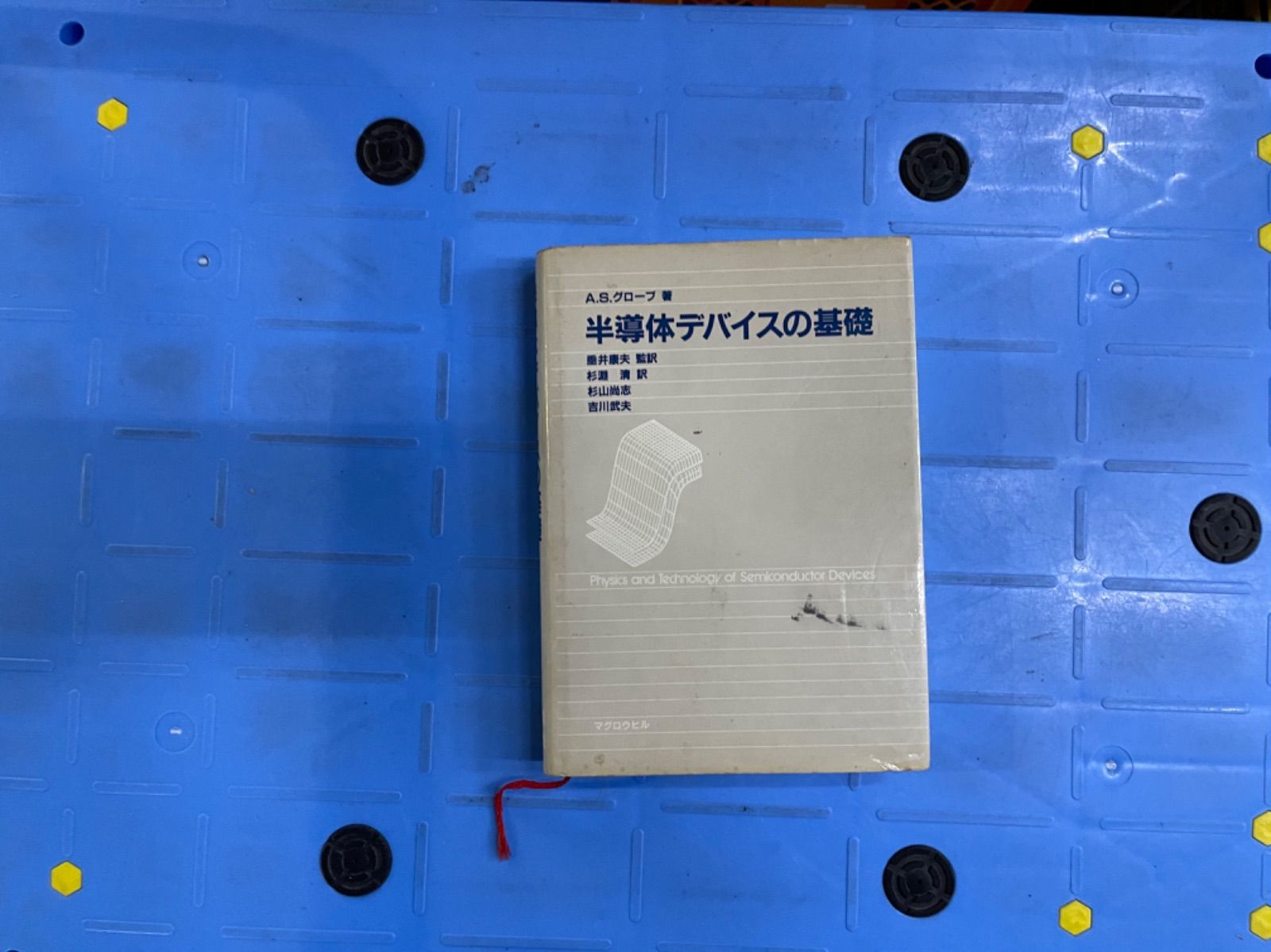 グローブ 半導体デバイスの基礎 - メルカリ