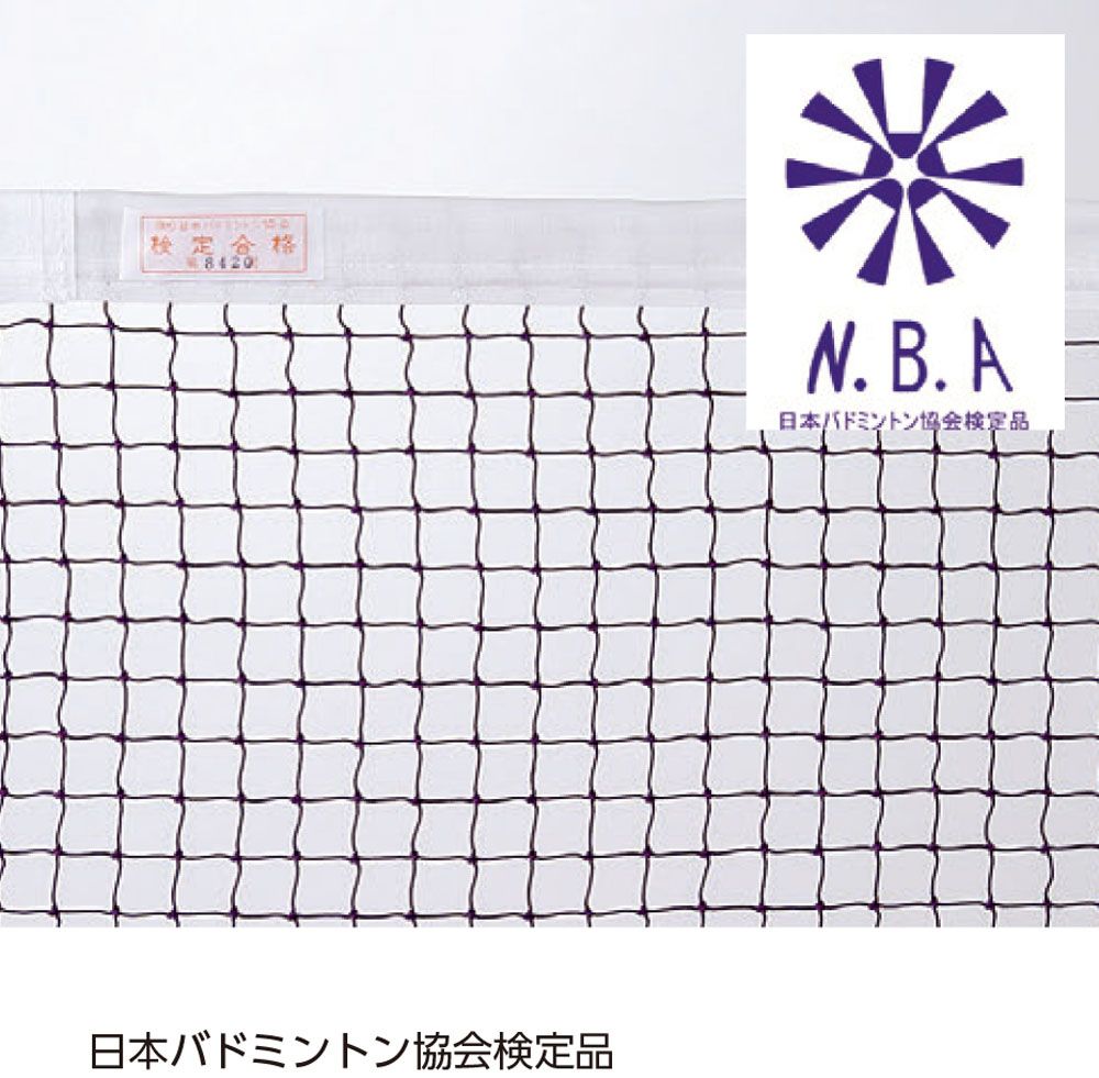サンワタイイク 三和体育 バドミントン バドミントン バドミントンネット 検定品 S3749 -