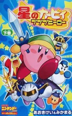 限定版コミック　下)星のカービィプププヒーロー 中古】限定版コミック 下)星のカービィプププヒーロー - メルカリ