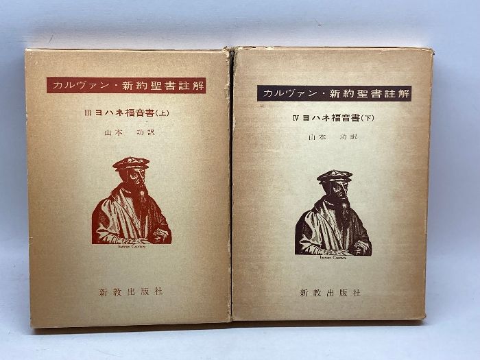カルヴァン新約聖書註解　３・４　ヨハネ福音書　 上・下（２冊）新教出版社
