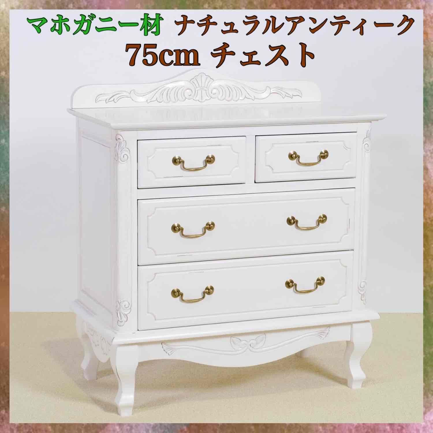 新品 アンティーク調 チェスト 75cm タンス リビング収納 衣類収納