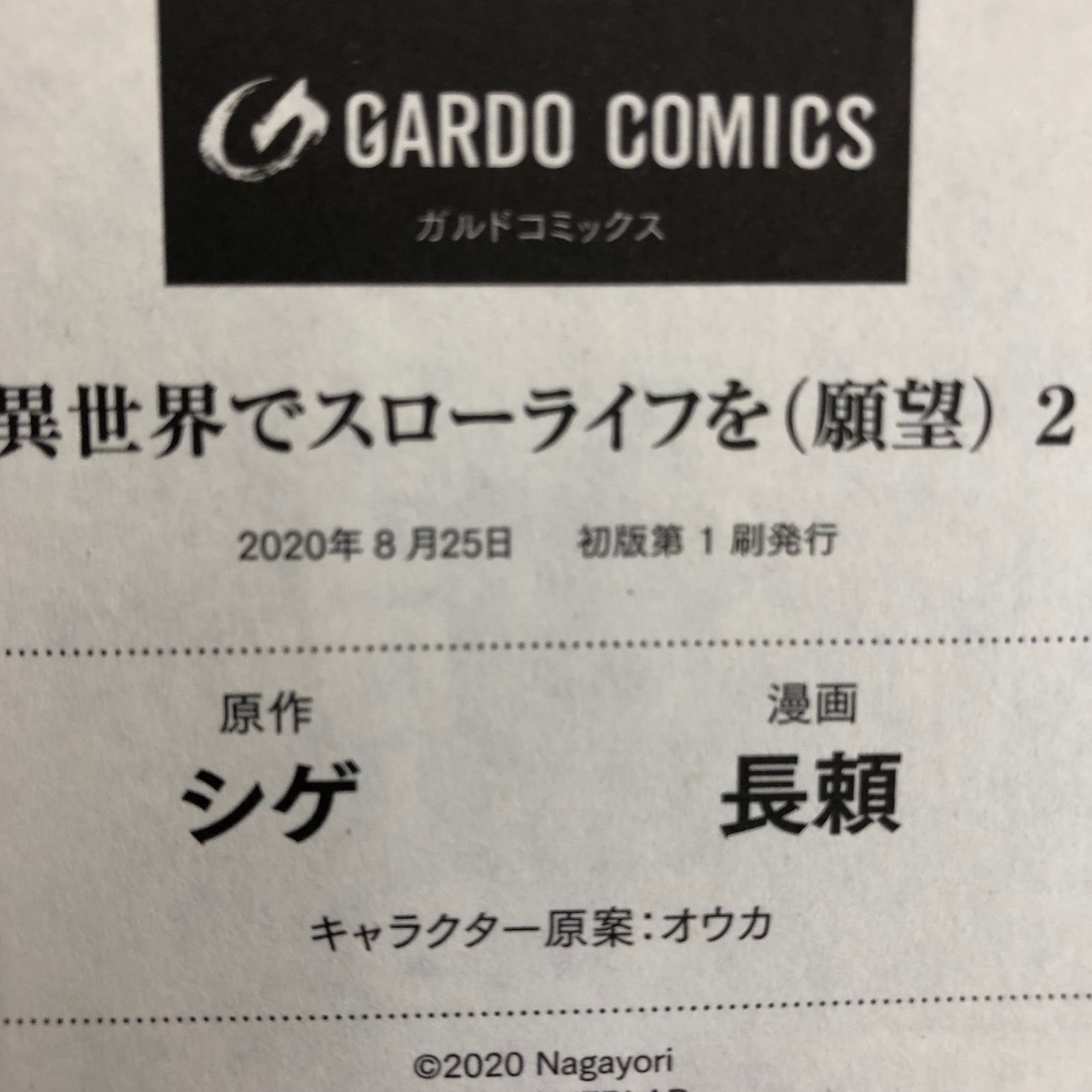 初版】異世界でスローライフを(願望)1、2巻 イラスト付き/【作者