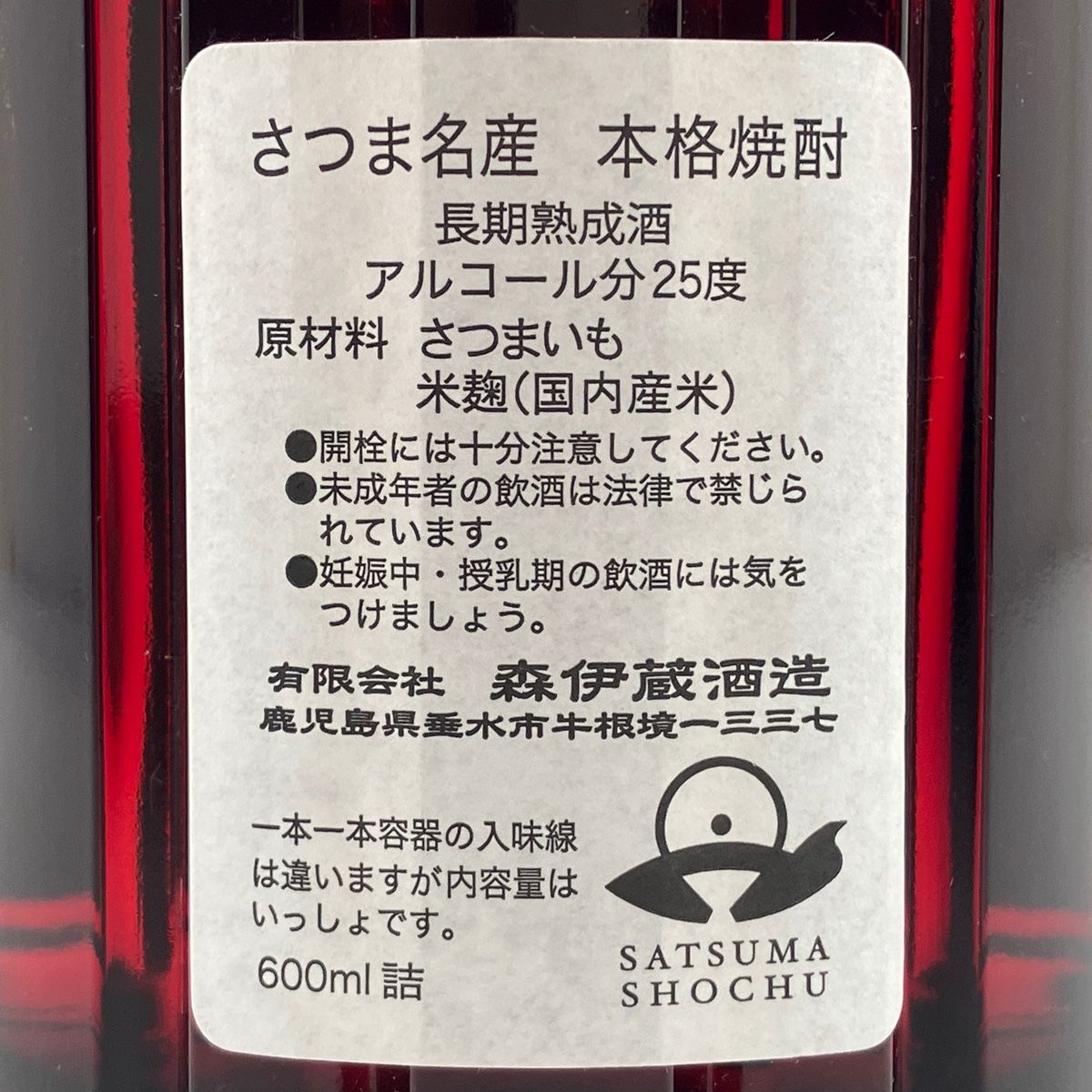 森伊蔵 楽酔喜酒 600ml 25度 芋焼酎 : 公式通販 森伊蔵酒造 1997年 0 
