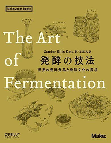 発酵の技法 ―世界の発酵食品と発酵文化の探求 (Make:Japan Books)／Sandor Ellix Katz