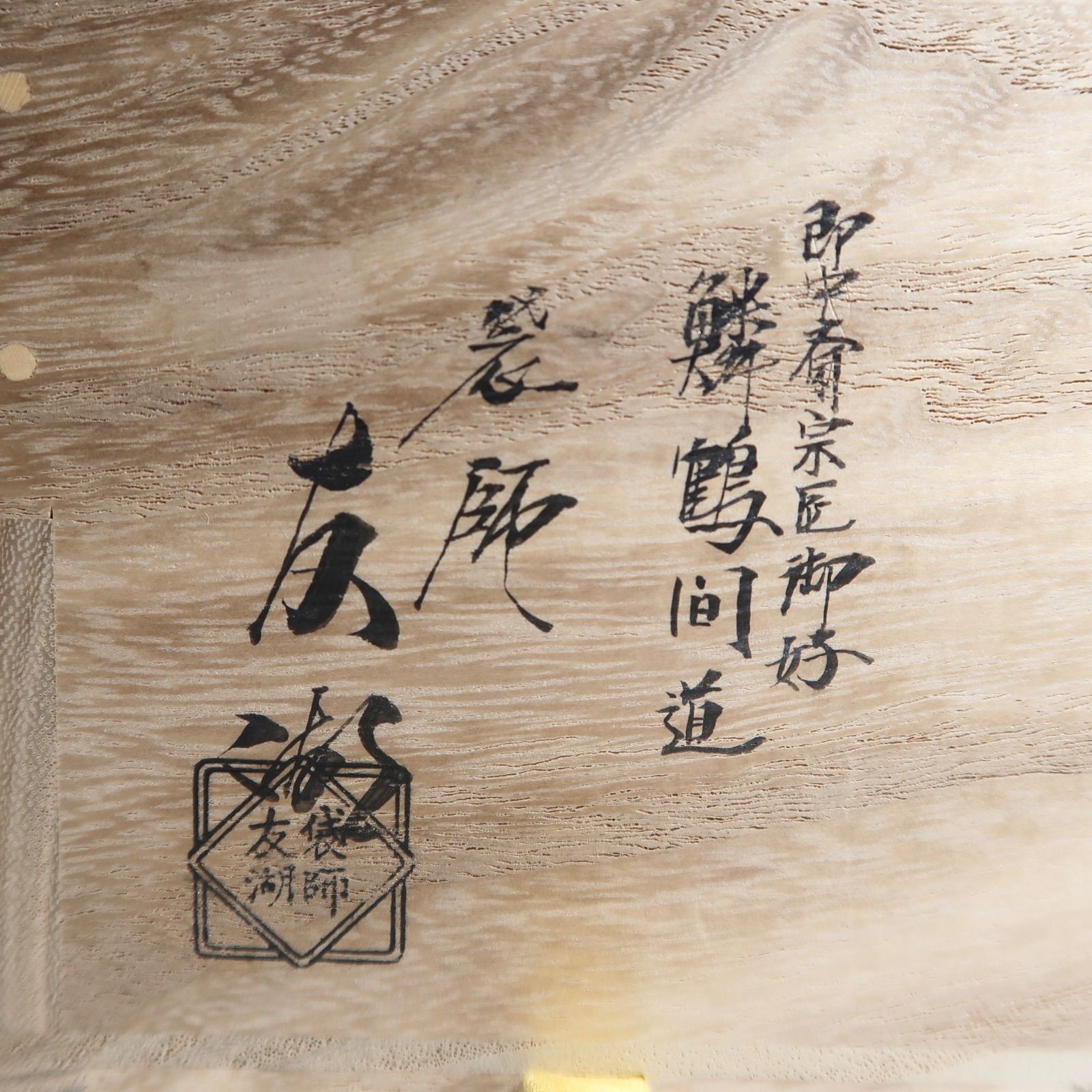 茶道具】4代上田直方作 信楽大福茶入 土田友湖作仕服添 表千家13