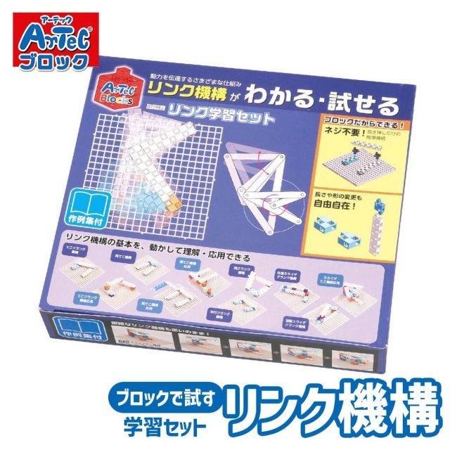 ロボット 工作キット リンク学習セット Artec 工学 ブロックセット アーテック 知育玩具 子供用 ユニセックス 男の子 女の子 実習 おもちゃ 科学学習 教育 小学生 向け クリスマスプレゼント 