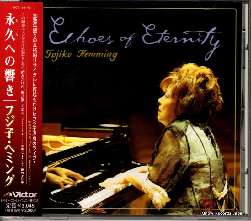 フジ子ヘミング　レア CD】フジ子・ヘミング 永久への響き VICC-60146 - メルカリ