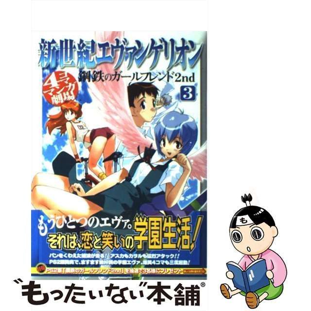 中古】 新世紀エヴァンゲリオン鋼鉄のガールフレンド2nd 4コママンガ