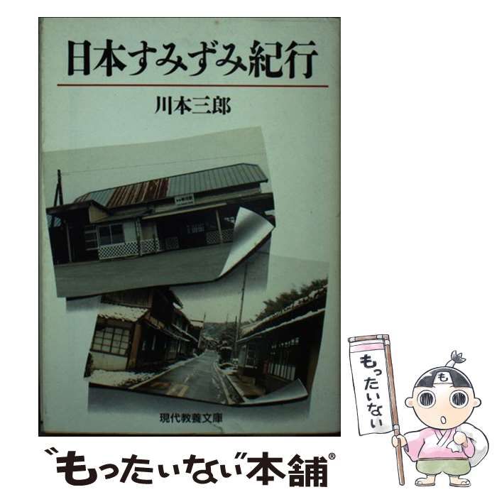 【中古】 日本すみずみ紀行/文元社/川本三郎 中古】 日本すみずみ紀行/文元社/川本三郎