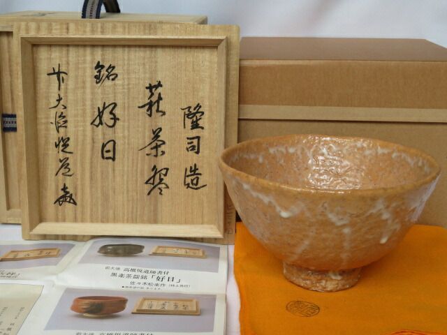 三月◇特売品）味舌隆司作 萩焼茶碗 前大徳 高橋悦道和尚書付 銘「好日