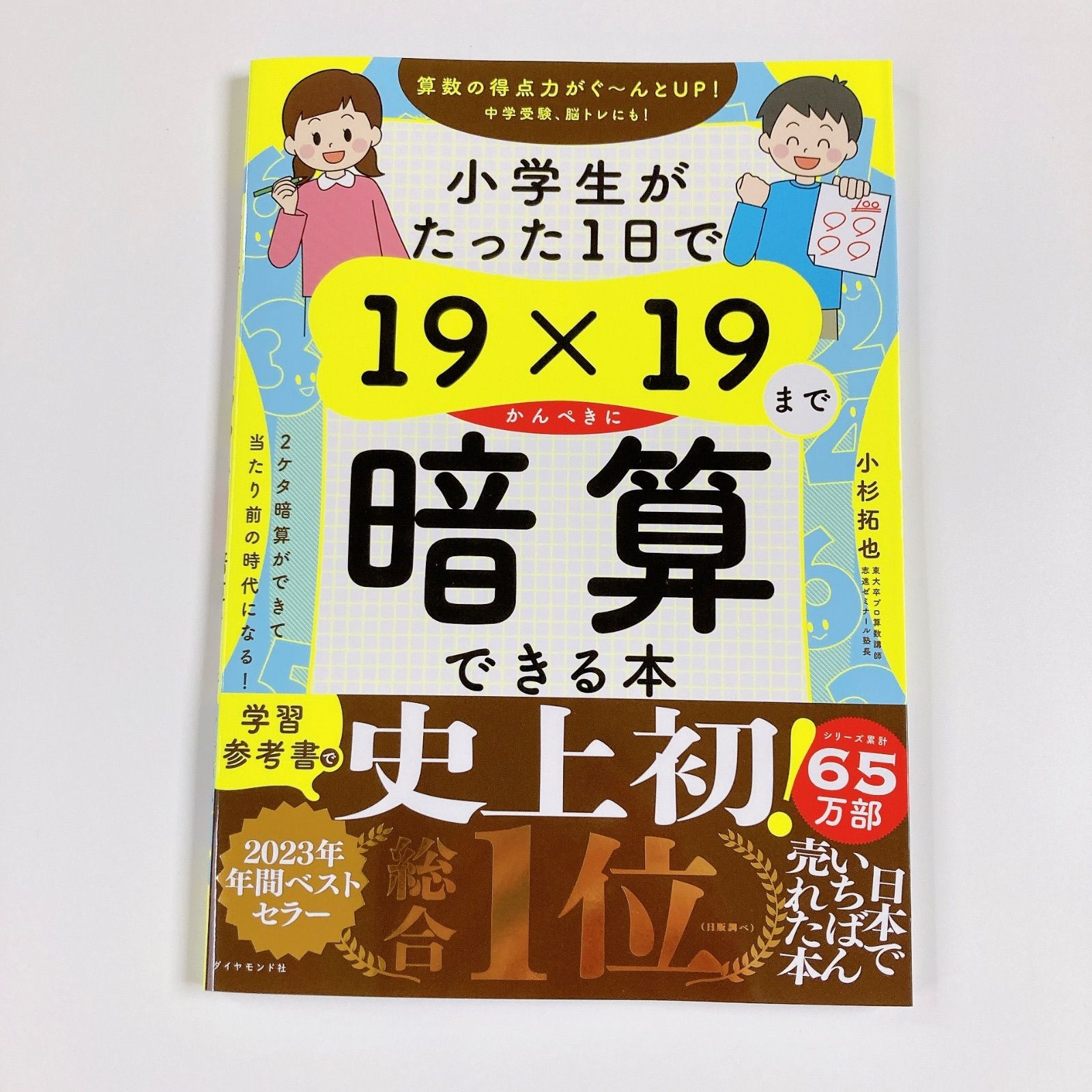 小学生がたった1日で19×19まで暗算できる本 重かっ