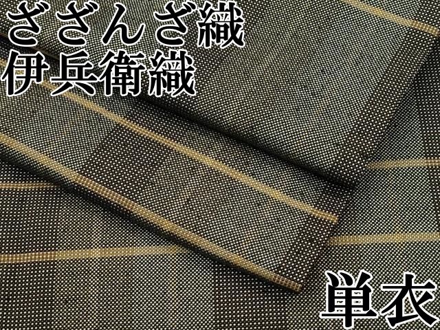 平和屋本店 ざざんざ織 伊兵衛織 単衣 格子柄 CZAA3759s5