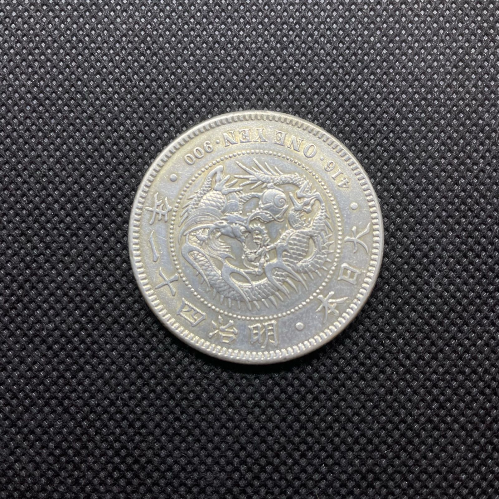 新一円銀貨 小型 明治41年 美品＋ 近代銭 銀貨 一円 一圓銀貨 - メルカリ