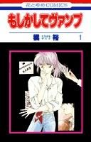 [新品]もしかしてヴァンプ (1-10巻 全巻)